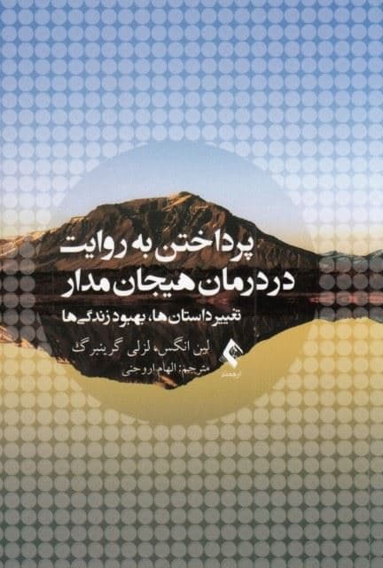 پرداختن به روایت در درمان هیجان‌مدار (تغییر داستان‌ها بهبود زندگی‌ها)