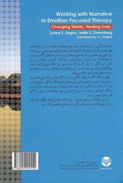 پرداختن به روایت در درمان هیجان‌مدار (تغییر داستان‌ها بهبود زندگی‌ها)