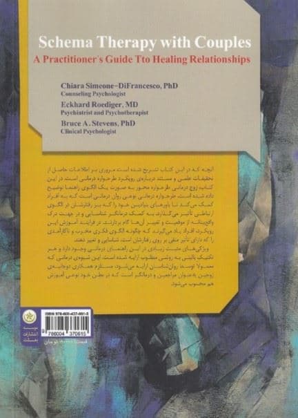 طرح‌واره درمانی با زوجین (راهنمای بالینگران برای بهبود روابط)