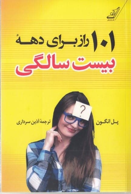 101 راز برای دهه بیست سالگی