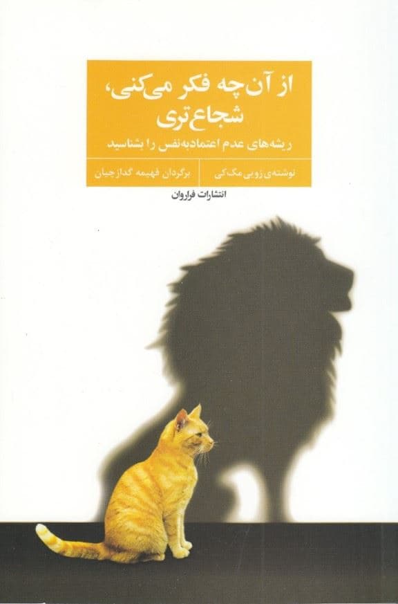 از آنچه فکر می‌کنی شجاع‌تری (ریشه‌های عدم اعتماد به نفس را بشناسید)