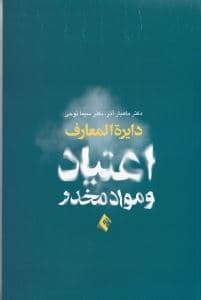 دایره‌المعارف اعتیاد و مواد مخدر