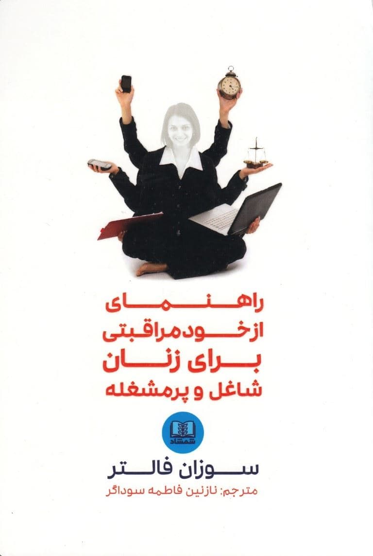 راهنمای از خودمراقبتی برای زنان شاغل و پرمشغله