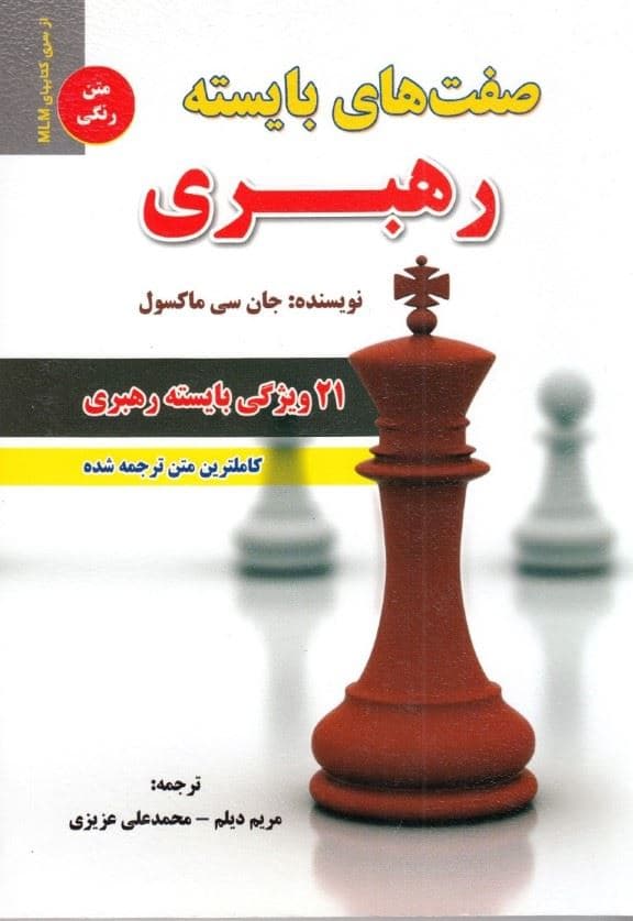 21 ویژگی بایسته رهبری (صفت‌های بایسته رهبری آن کسی باشید دیگران آرزو دارند از او پیروی کنند)