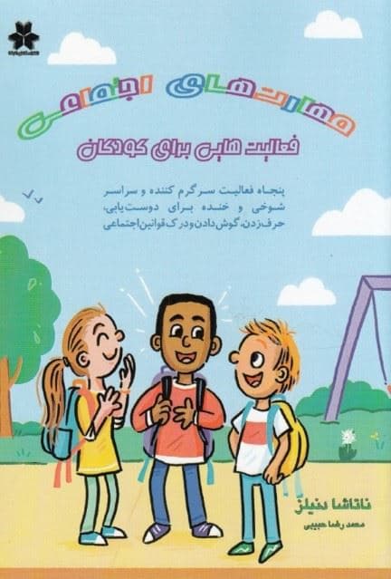 مهارت‌های اجتماعی (فعالیت‌هایی برای کودکان 50 فعالیت سرگرم‌کننده و سراسر شوخی و خنده برلی دوست‌یابی حرف‌زدن گوش دادن و درک قوانین اجتماعی)