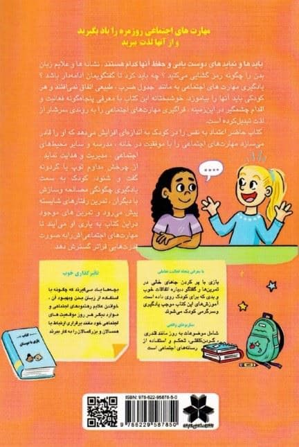 مهارت‌های اجتماعی (فعالیت‌هایی برای کودکان 50 فعالیت سرگرم‌کننده و سراسر شوخی و خنده برلی دوست‌یابی حرف‌زدن گوش دادن و درک قوانین اجتماعی)