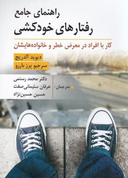 راهنمای جامع رفتارهای خودکشی (کار با افراد در معرض خطر و خانواده‌هایشان)