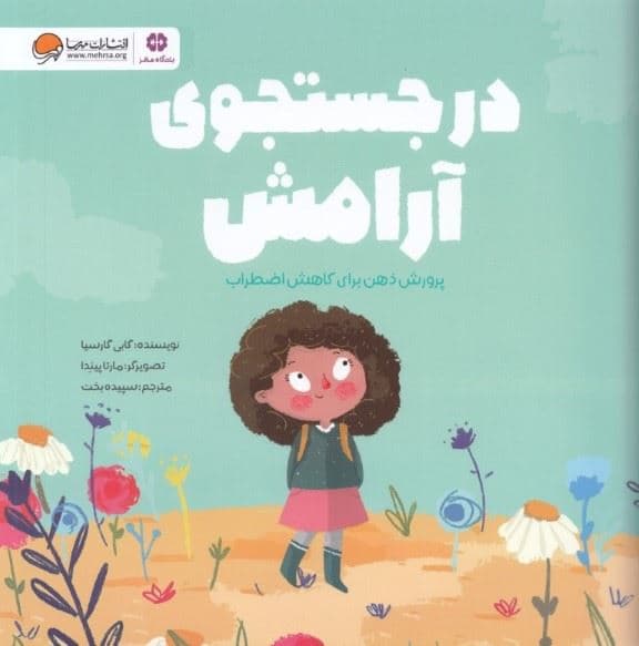 در جستجوی آرامش (پرورش ذهن برای کاهش اضطراب)