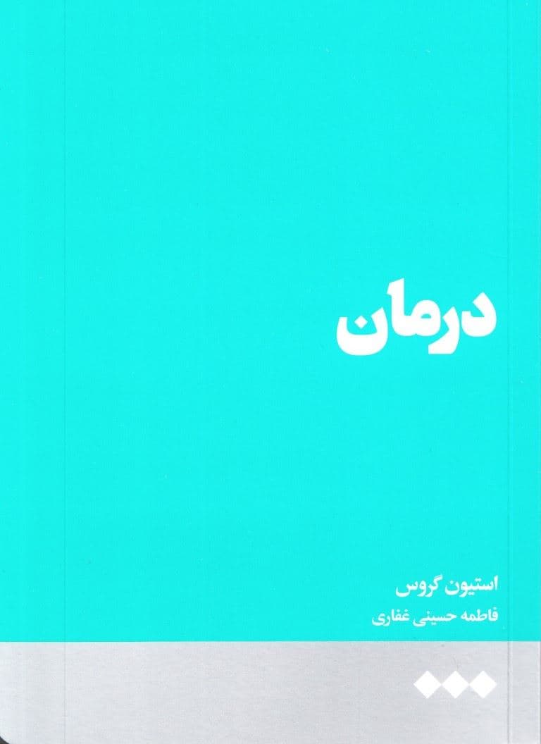 درمان