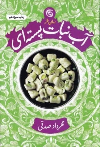 آب‌نبات پسته‌ای