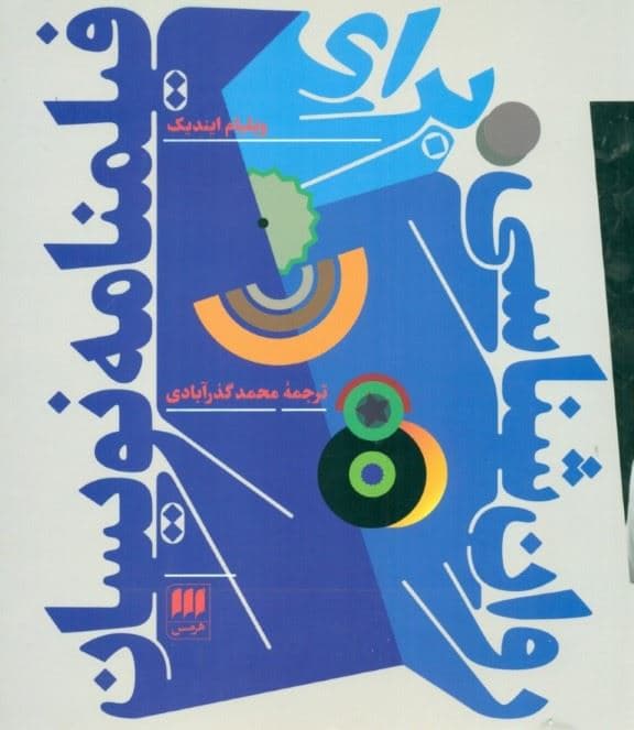 روان‌شناسی برای فیلم‌نامه‌نویسان
