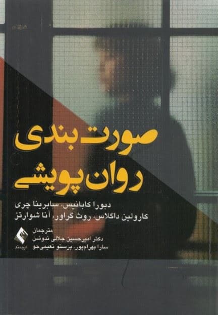 صورت‌بندی روان‌پویشی