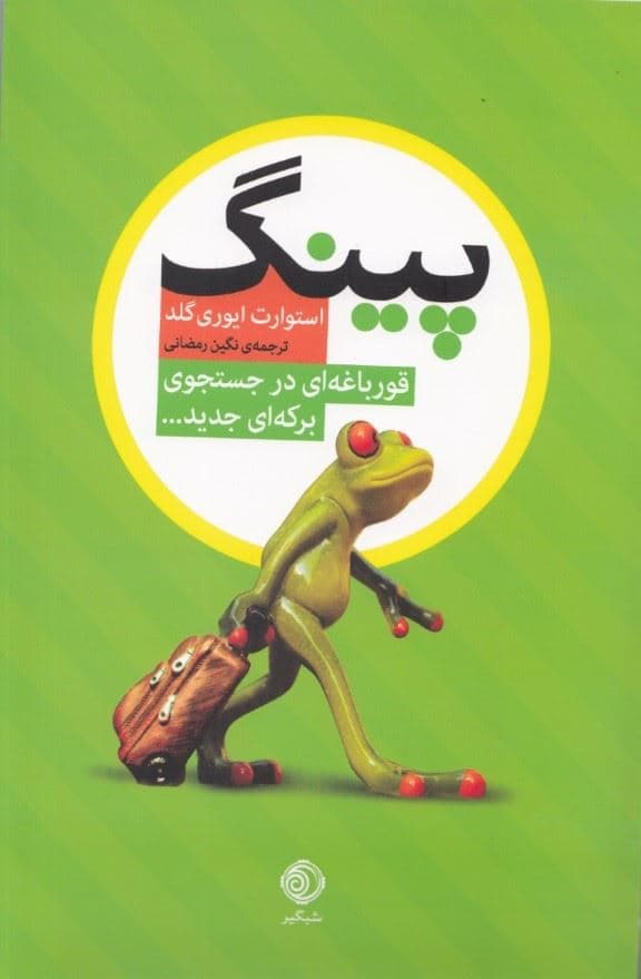 پینگ (قورباغه‌ای در جستجوی برکه‌ای جدید)