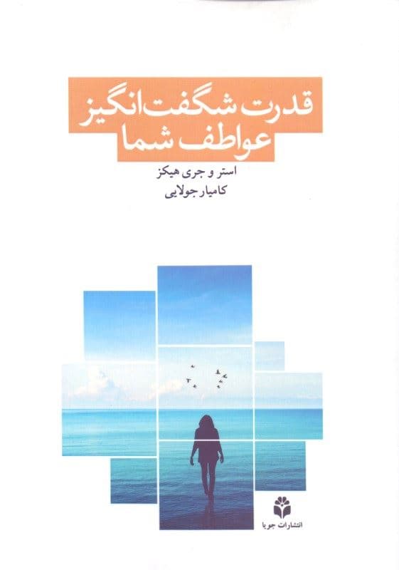 قدرت شگفت‌انگیز عواطف شما (اجازه دهید احساسات راهنمای شما باشند)
