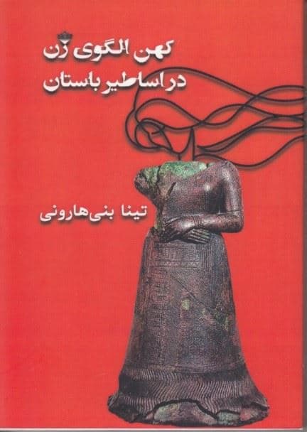کهن‌الگوی زن در اساطیر باستان (ایران بین‌النهرین مصر هند یونان و روم)