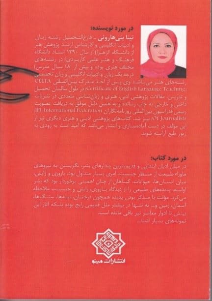 کهن‌الگوی زن در اساطیر باستان (ایران بین‌النهرین مصر هند یونان و روم)