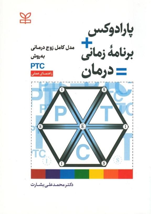 پارادوکس برنامه زمانی درمان (مدل کامل زوج‌درمانی به روش پی تی سی راهنمای عملی)