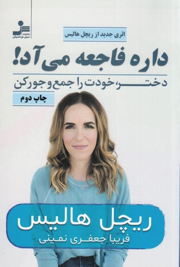 داره فاجعه می‌آد (دختر خودت را جمع و جور کن)