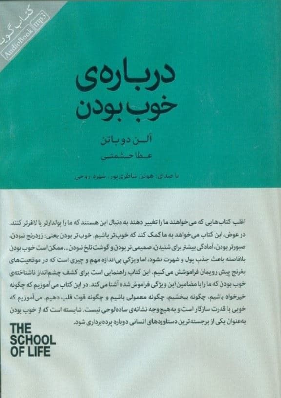 درباره خوب‌ بودن (مجموعه مدرسه زندگی) کتاب گویا