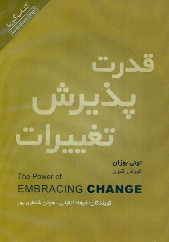 قدرت پذیرش تغییرات (کتاب گویا)
