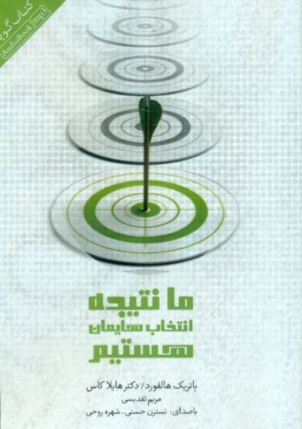 ما نتیجه انتخاب‌هایمان هستیم (کتاب گویا)