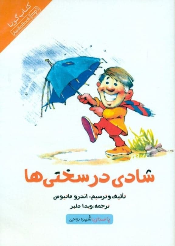 شادی در سختی‌ها (کتاب گویا)