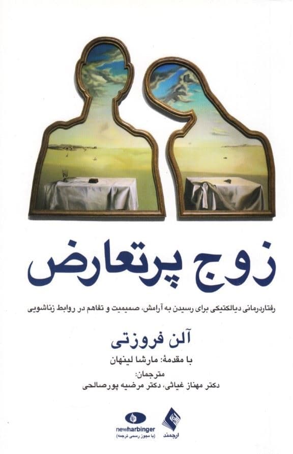 زوج پرتعارض (رفتار‌درمانی دیالکتیکی برای رسیدن به آرامش، صمیمیت و تفاهم در روابط زناشویی)