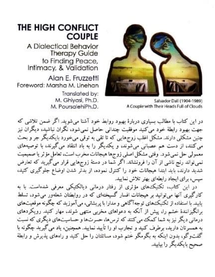 زوج پرتعارض (رفتار‌درمانی دیالکتیکی برای رسیدن به آرامش، صمیمیت و تفاهم در روابط زناشویی)