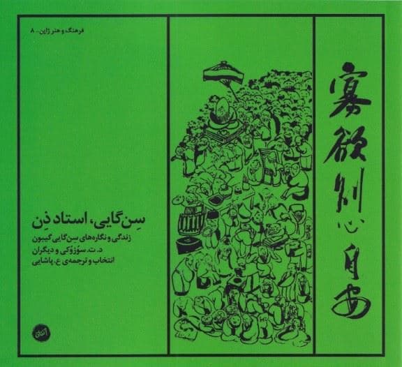 سن‌گایی استاد ذن