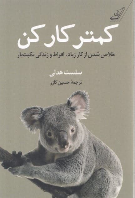 کمتر کار کن (خلاص شدن از کار زیاد افراط و زندگی نکبت‌بار)