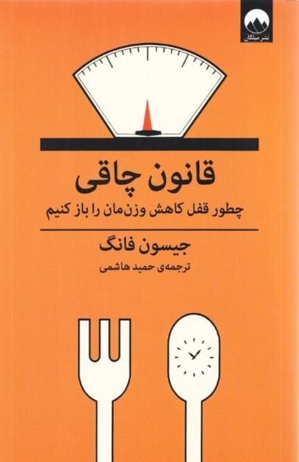 قانون چاقی (چطور قفل کاهش وزن‌مان را باز کنیم)