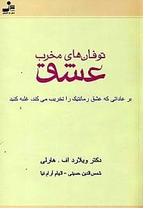 توفان‌های مخرب عشق (بر عاداتی که عشق رمانتیک را تخریب می‌کند غلبه کنید)