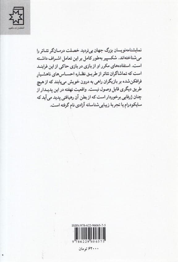 سایکودرام (پیشگیری و درمان بیماری‌های روانی اجتماعی در صحنه نمایش)