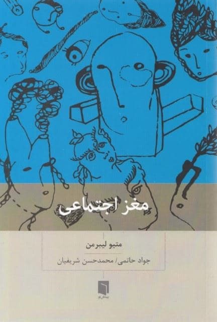 مغز اجتماعی (چرا مغز ما برای ارتباط با دیگران ساخته شده است)