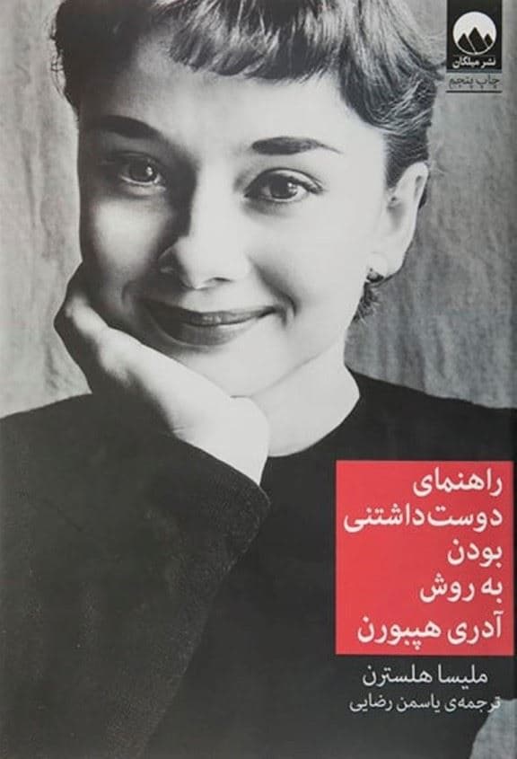 راهنمای دوست‌داشتنی بودن به روش آدری هپبورن (گالینگور)