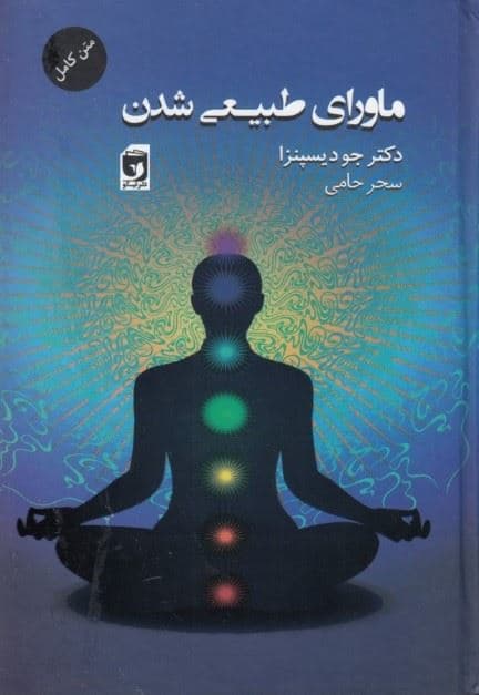 ماورای طبیعی شدن (چگونه افراد عادی کارهای غیرعادی انجام می‌دهند)