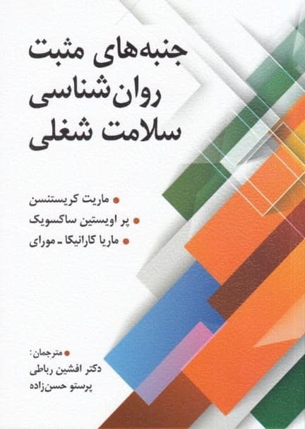 جنبه‌های مثبت روانشناسی سلامت شغلی