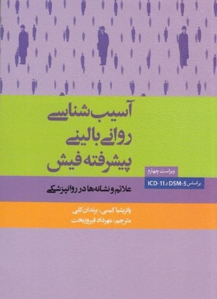 آسیب‌شناسی روانی بالینی پیشرفته فیش (علائم و نشانه‌ها در روان‌پزشکی)
