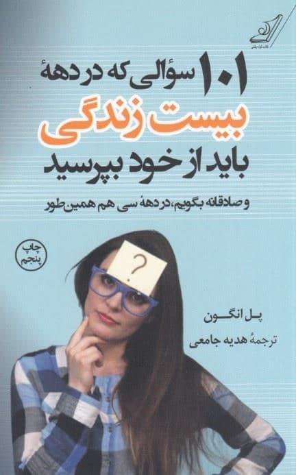 101 سوالی که در دهه 20 زندگی باید از خود بپرسید و صادقانه بگویم در دهه 30 سالگی هم همین‌طور