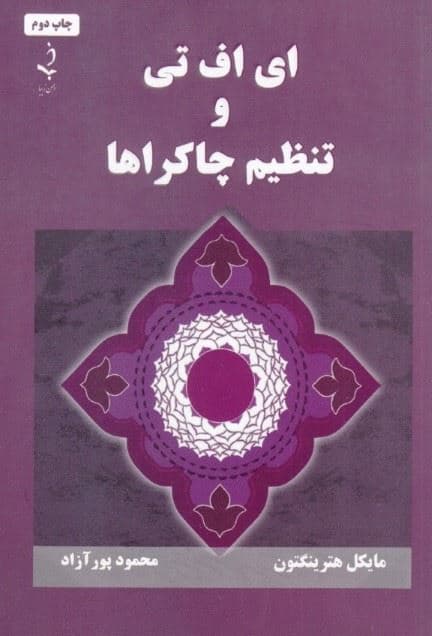 ای اف تی و تنظیم چاکراها