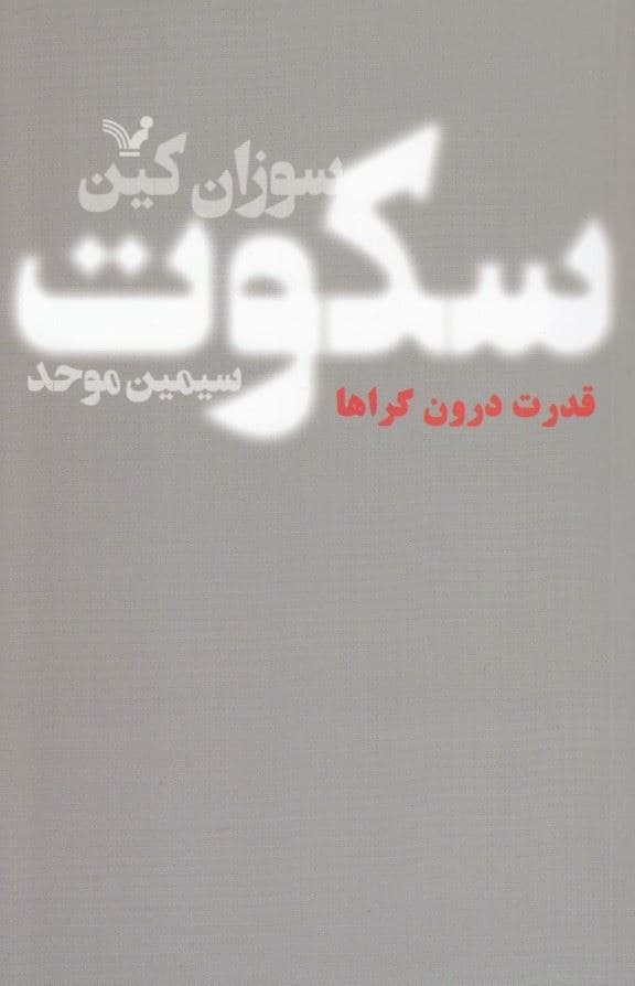 سکوت (قدرت درونگراها در دنیایی که بی‌وقفه حرف می‌زند)