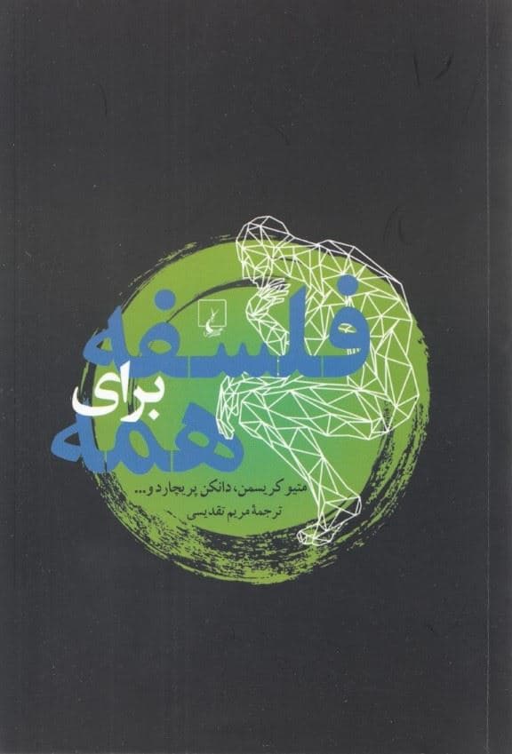 فلسفه برای همه