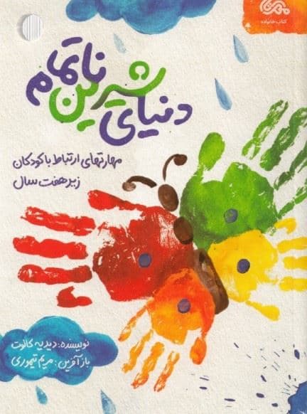 دنیای شیرین ناتمام (مهارت‌های ارتباط  با کودکان زیر 7 سال)