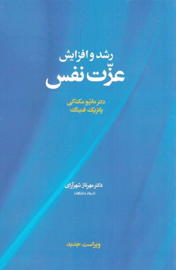 رشد و افزایش عزت‌نفس