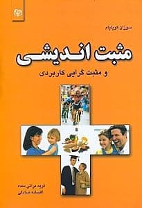 مثبت‌اندیشی و مثبت‌گرایی