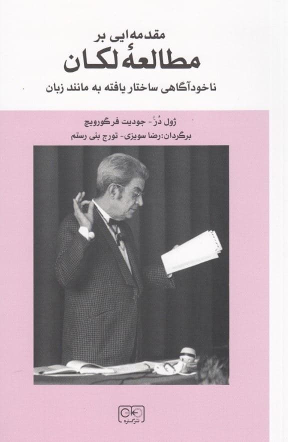 مقدمه‌ای بر خوانش لکانی (ناخودآگاه ساختاریافته همانند زبان)