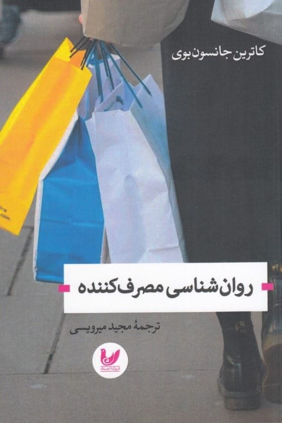 روانشناسی مصرف‌کننده