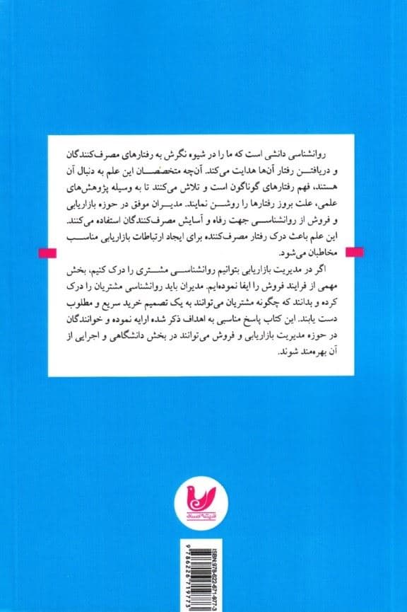 روانشناسی مصرف‌کننده