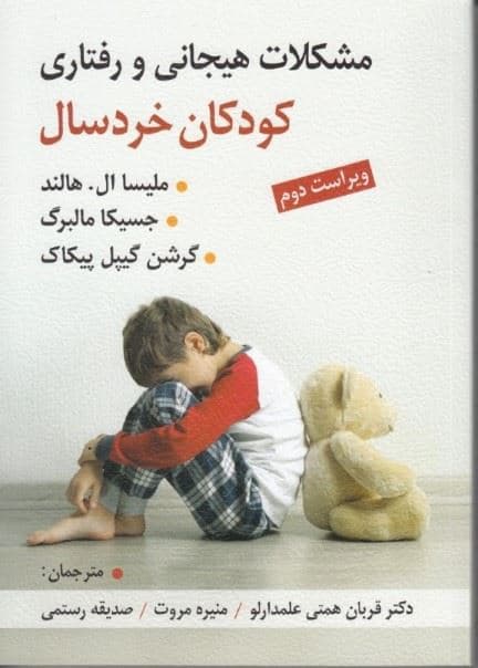 مشکلات هیجانی و رفتاری کودکان خردسال (ویرایست دوم)