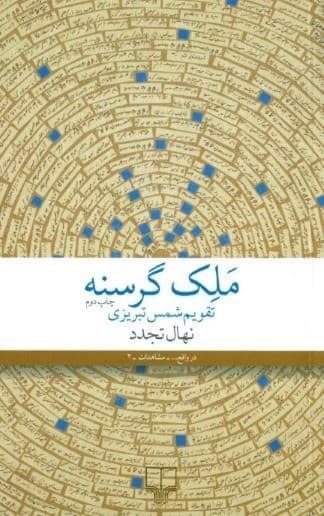ملک گرسنه